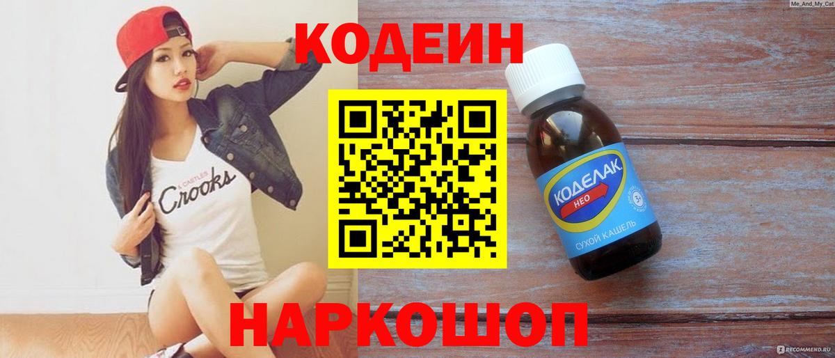 Кодеин Purple Drank  Вход с VPN  Кстово 